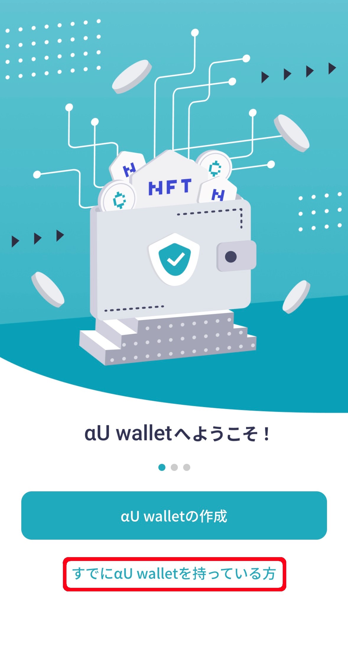「すでにαU walletを持っている方」のリンクが赤枠線で囲まれた、「αU walletへようこそ！」と表示されているアプリ画面のスクリーンショット画像