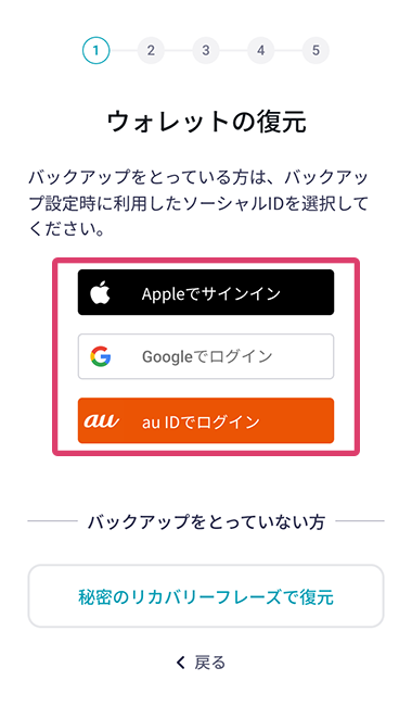 Appleでサインイン、Googleでログイン、au IDでログインのボタンが赤枠線で囲まれた、アプリの「ウォレットの復元」画面のスクリーンショット画像