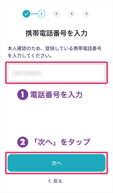 1.電話番号を入力。2.「次へ」をタップにフォーカスしたアプリ画面のスクリーンショット画像
