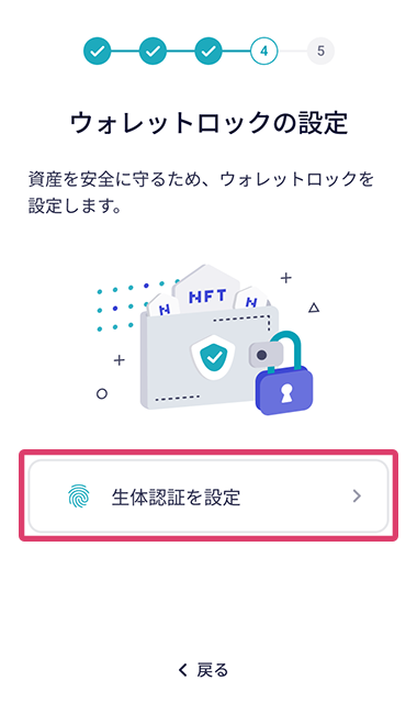 「生体認証を設定」が赤枠線で囲まれたアプリ画面のスクリーンショット画像