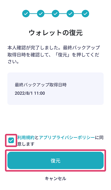 「利用規約とアプリプライバシーポリシーに同意します」のチェックボックスと、「復元」ボタンが赤枠線で囲まれたアプリ画面のスクリーンショット画像