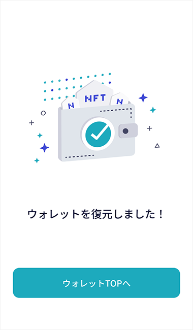 「ウォレットを復元しました！」と表示されているアプリ画面のスクリーンショット画像