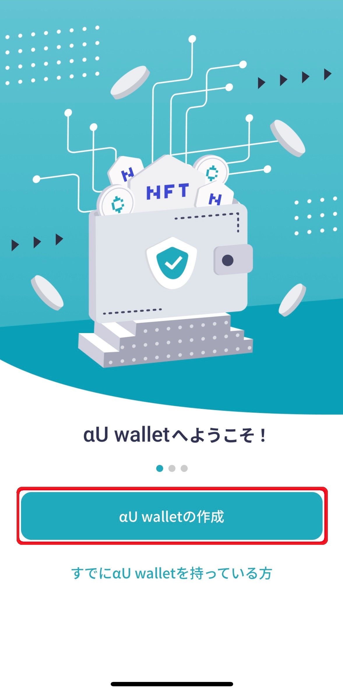 「αU walletの作成」ボタンが赤枠線で囲まれた、「αU walletへようこそ！」と表示されているアプリ画面のスクリーンショット画像