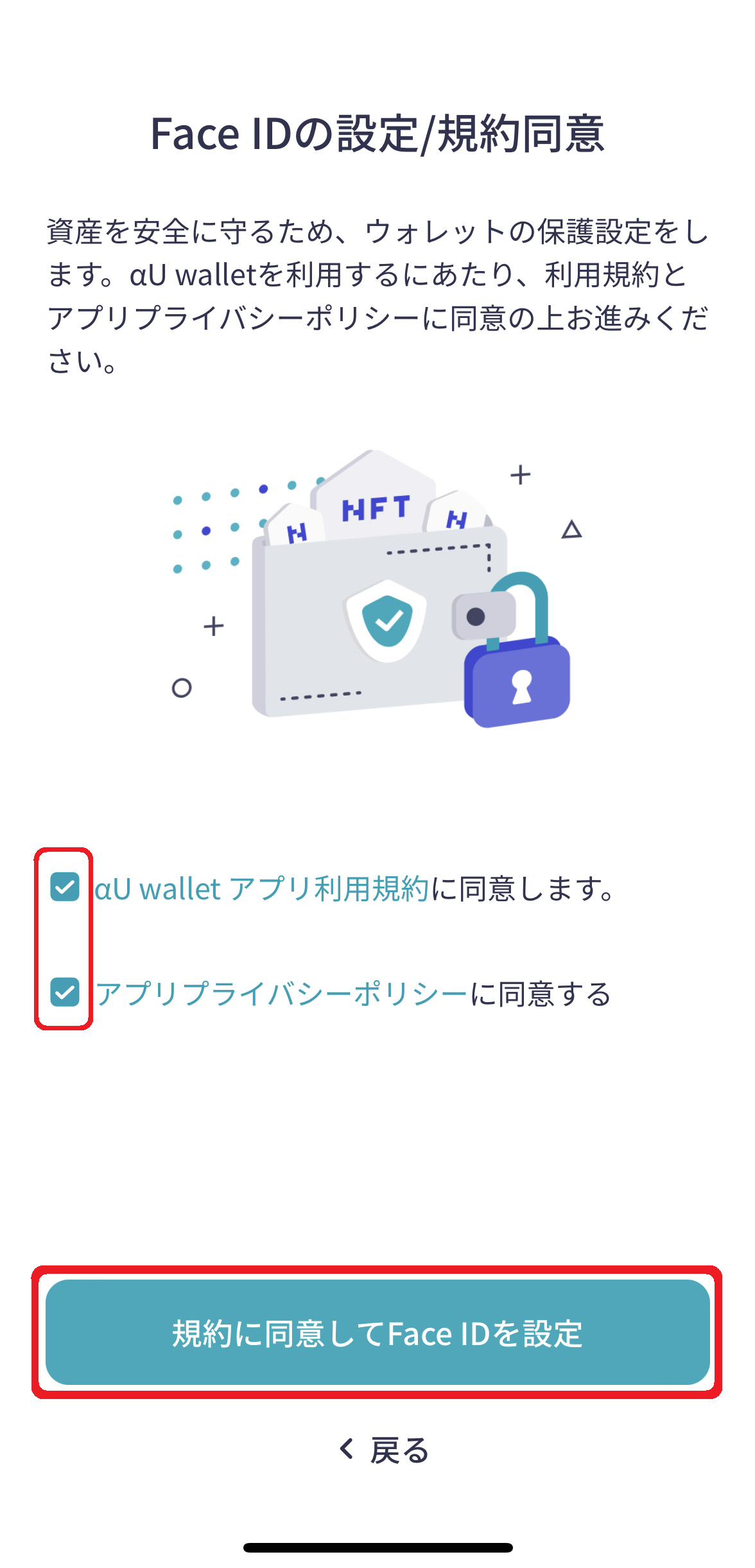 「αU wallet利用規約に同意します」「アプリプライバシーポリシー」の2つのチェックボックスと、「規約に同意」ボタンが赤枠線で囲まれたアプリ画面のスクリーンショット画像