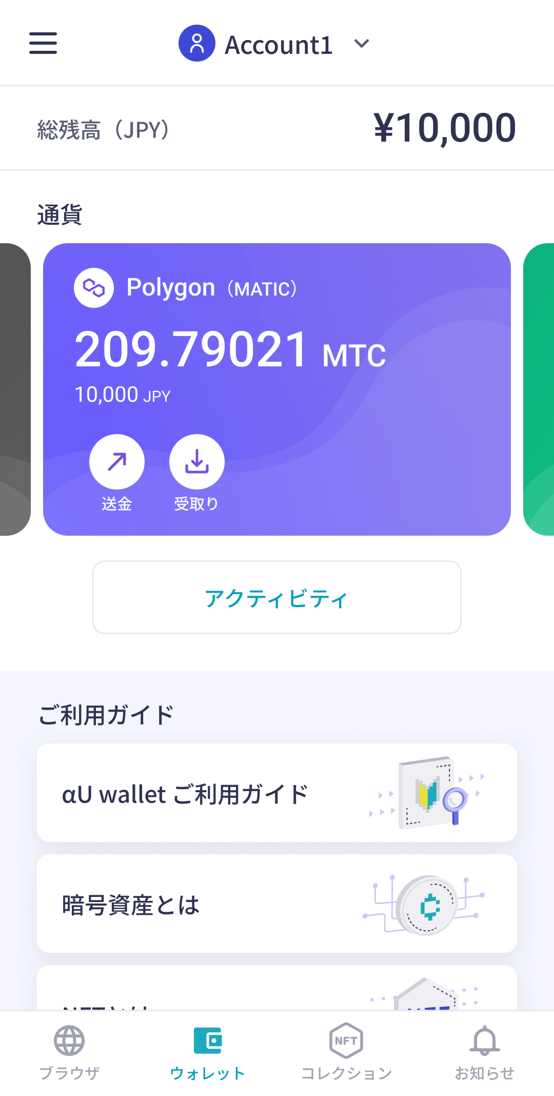 暗号資産が表示されている、αU walletアプリのウォレット画面